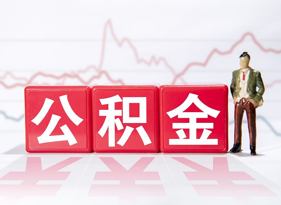 宜都住房公积金能提取多少（取住房公积金能取多少）